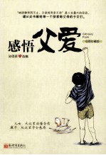 感悟父爱  插图珍藏版