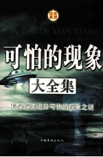 可怕的现象大<em>全集</em>  科学探索诡异可怖的现象之谜（第三卷）