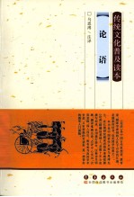 传统文化普及读本  论语