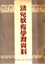 幼儿教育学习资料  第2版