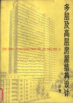 多层及高层房屋<em><em>结构</em><em>设计</em></em>  上