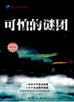 可怕的谜团  全球不可思议的历史未解之谜