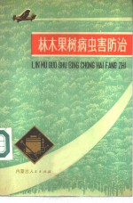 <em>林木</em>果树病虫害防治