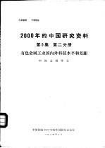 <em>2000</em>年的中国研究资料  第9集  第2分册  有色金属工业国内外科技水平和差距