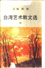 台湾艺术散文选  4