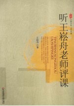 听<em>王<em>崧舟</em></em>老师评课