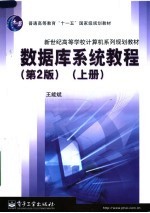 数据库系统教程  第2版  上