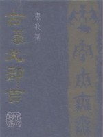 古<em>篆文</em>部首