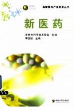 高新技术产业科普丛书  新医药