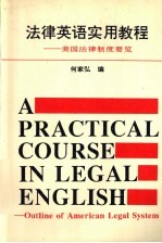 法律英语<em>实用</em>教程  美国法律制度要览