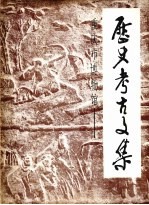 历史、<em>考古</em><em>文集</em>  <em>1</em>950-<em>1</em>984