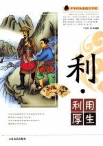 中华传统美德百字经  利·利用厚生