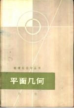 平面几何  第1册