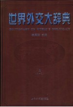 <em>世界</em>外交大辞典 A-L 上
