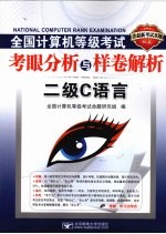 全国计算机等级考试考眼分析与样卷解析  二级C语言