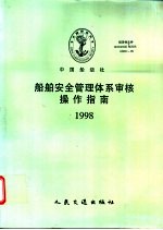 <em>船舶</em><em>安全</em>管理体系审核操作指南  1998