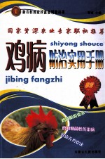 鸡病<em>防治</em>实用<em>手册</em>