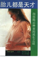 胎儿都是天才  向你揭示神童的诞生之谜