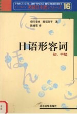 <em>日</em>语形容词  传授<em>日</em>语的灵魂  初、中级