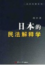 <em>日</em>本的民法解释学