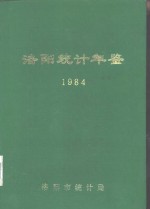 <em>洛阳</em>统计年鉴  1984