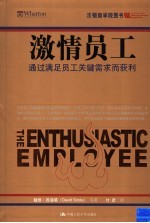 激情<em>员工</em>  通过满足<em>员工</em>关键需求获利