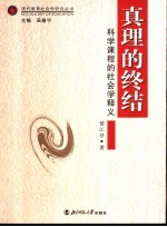 真理<em>的</em><em>终结</em>  科学课程<em>的</em>社会学释义