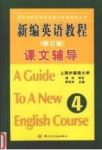 新编英语教程课文辅导  第4册  修订版