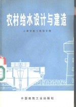 农村给水<em>设计</em>与建造