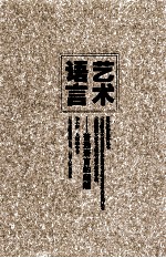 艺术<em>语言</em>  <em>普通</em><em>语言</em>的超越