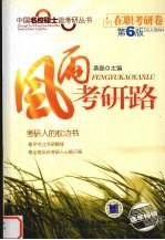 风雨考研路  下  第6版