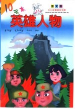 少儿注音知识文库  英雄人物