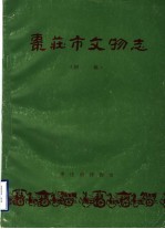 <em><em>枣庄</em>市</em>文物志  初稿