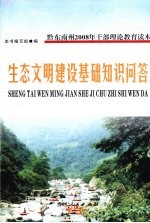 生态文明建设基础<em>知识</em>问答