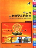 中<em>山市</em>工商消费采购指南  2006-2007