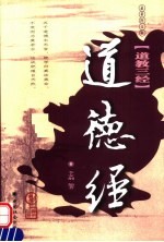 道德经  第2版