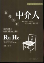 企业与中介人：如何当好中介人