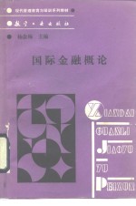 国际金融概论
