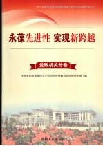 永葆先进性  实现新跨越  4  党政分卷