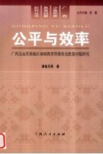公平与<em>效率</em>  广西边远贫困地区<em>基础</em>教育资源优化配置问题<em>研究</em>