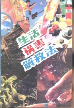 生活祸害解救法