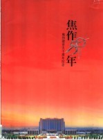 <em>焦作</em>50年：<em>焦作</em>建市五十周年纪念