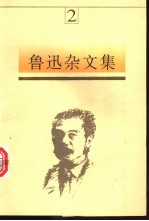 鲁迅杂文集  2