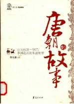 唐朝的故事  公元618-907：李渊起兵到朱温称帝