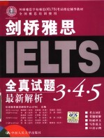 剑桥<em>雅思</em>全真试题3·4·5最新解析