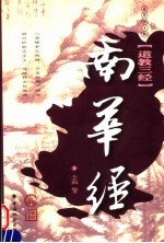 南华经  第2版