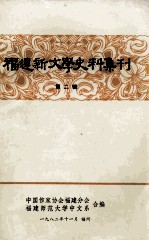 <em>福建</em>新文学史料集刊  第2辑