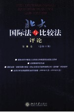 北大国际法与比较法评论  第8<em>卷</em>  总第11期