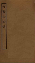 河东<em>先生</em>集  1