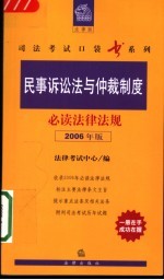 民事诉讼法与仲裁制度必读法律法规  2006年版
